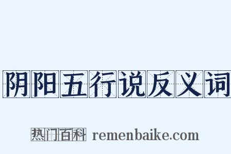 阴阳五行说反义词是什么意思的图片